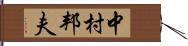 中村邦夫 Hand Scroll