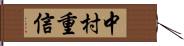 中村重信 Hand Scroll