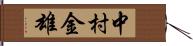 中村金雄 Hand Scroll