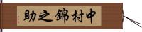 中村錦之助 Hand Scroll