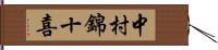 中村錦十喜 Hand Scroll