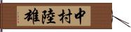 中村陸雄 Hand Scroll