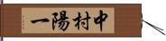 中村陽一 Hand Scroll