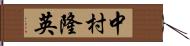 中村隆英 Hand Scroll