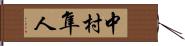 中村隼人 Hand Scroll