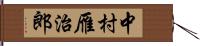 中村雁治郎 Hand Scroll