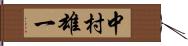 中村雄一 Hand Scroll