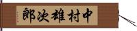 中村雄次郎 Hand Scroll