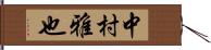 中村雅也 Hand Scroll