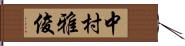 中村雅俊 Hand Scroll