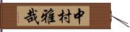 中村雅哉 Hand Scroll