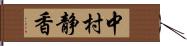 中村静香 Hand Scroll