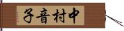 中村音子 Hand Scroll