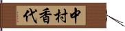 中村香代 Hand Scroll