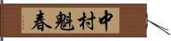 中村魁春 Hand Scroll