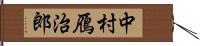 中村鴈治郎 Hand Scroll