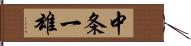 中条一雄 Hand Scroll