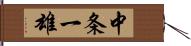 中条一雄 Hand Scroll