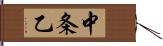 中条乙 Hand Scroll