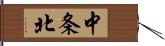 中条北 Hand Scroll