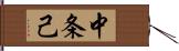 中条己 Hand Scroll