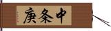 中条庚 Hand Scroll