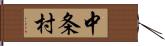 中条村 Hand Scroll
