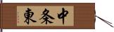 中条東 Hand Scroll