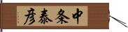 中条泰彦 Hand Scroll