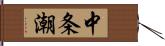中条潮 Hand Scroll