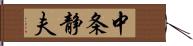 中条静夫 Hand Scroll