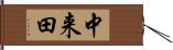 中来田 Hand Scroll