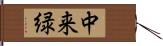 中来緑 Hand Scroll