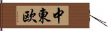 中東欧 Hand Scroll