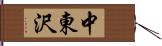 中東沢 Hand Scroll