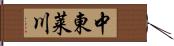 中東莱川 Hand Scroll