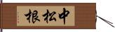 中松根 Hand Scroll