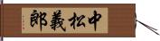 中松義郎 Hand Scroll