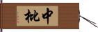 中枇 Hand Scroll