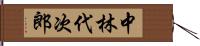 中林代次郎 Hand Scroll