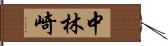 中林崎 Hand Scroll