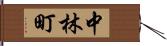 中林町 Hand Scroll