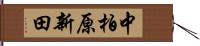 中柏原新田 Hand Scroll