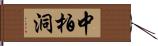 中柏洞 Hand Scroll