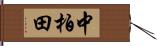 中柏田 Hand Scroll