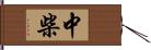 中柴 Hand Scroll