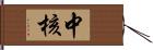 中核 Hand Scroll