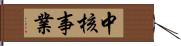 中核事業 Hand Scroll