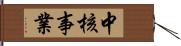 中核事業 Hand Scroll