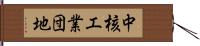 中核工業団地 Hand Scroll